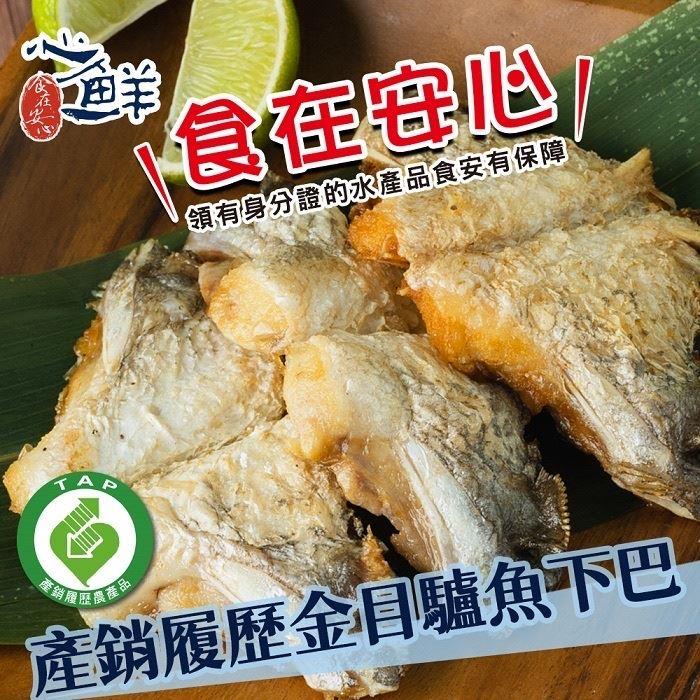 【冷凍店取-心鮮】產銷履歷金目驢魚下巴(500g/包)