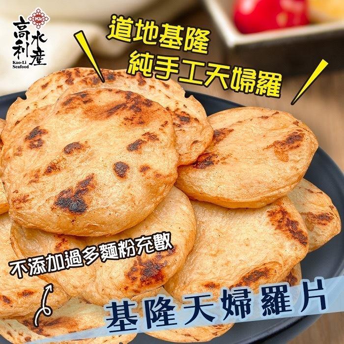 【冷凍店取-高利水產】基隆天婦羅片(300g/包)