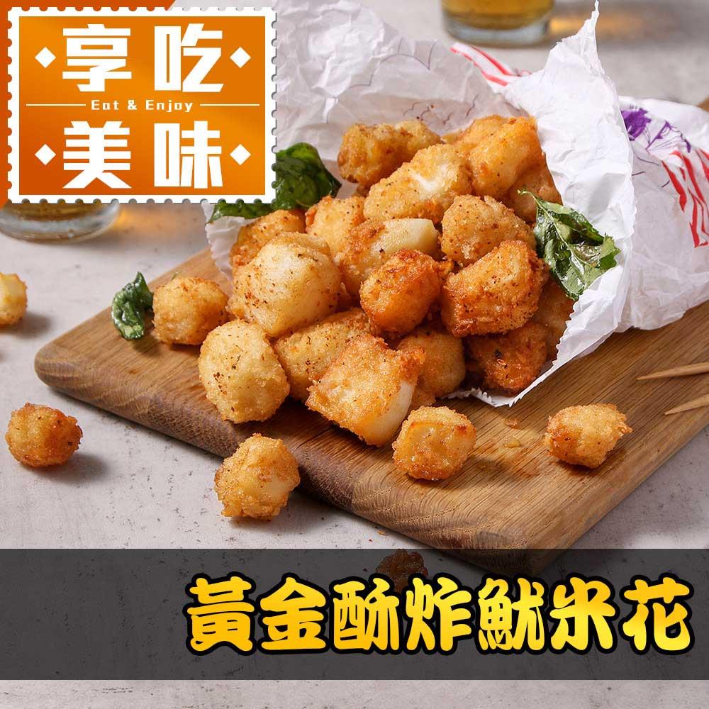 【冷凍店取-享吃美味】黃金酥炸魷米花(250gx1)