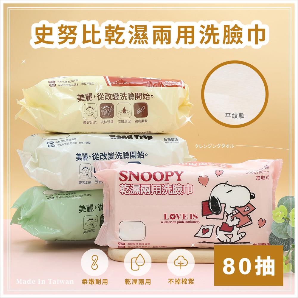 天藍小舖-SNOOPY史努比乾濕兩用洗臉巾80抽(平紋款)-共4色-$59【A11114177】