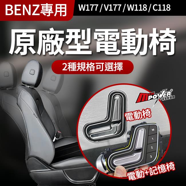 送安裝 原廠型電動椅六向記憶座椅 賓士A級 W177 V177 CLA W118 C118 禾笙影音館