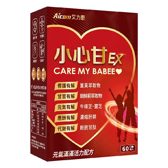 【Aicom艾力康】小心甘EX(60粒/盒)-揮別黑白人生-增強體力 精神旺盛 滋補強身 營養補充