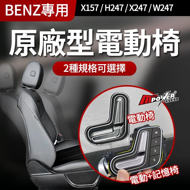 送安裝 原廠型電動椅六向記憶座椅 賓士 GLA X157 H247 GLB X247 B級 W247 禾笙影音館