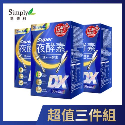 Simply 新普利Super超級夜酵素DX錠 x3入團購組