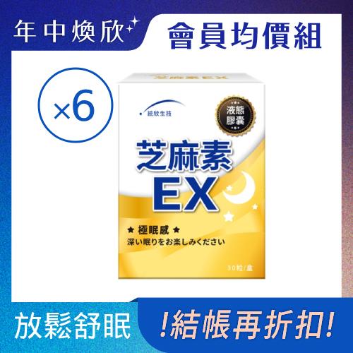 芝麻素EX (30粒/盒)×6盒