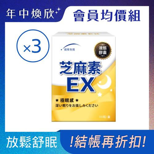 芝麻素EX (30粒/盒)×3盒