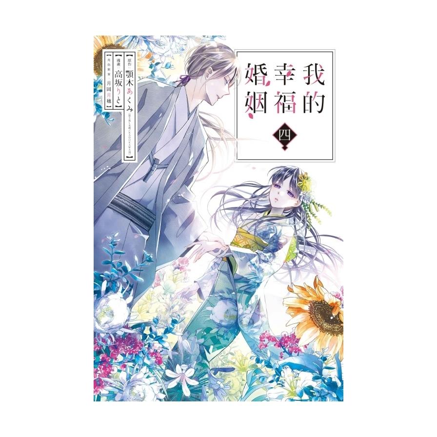 我的幸福婚姻(4)