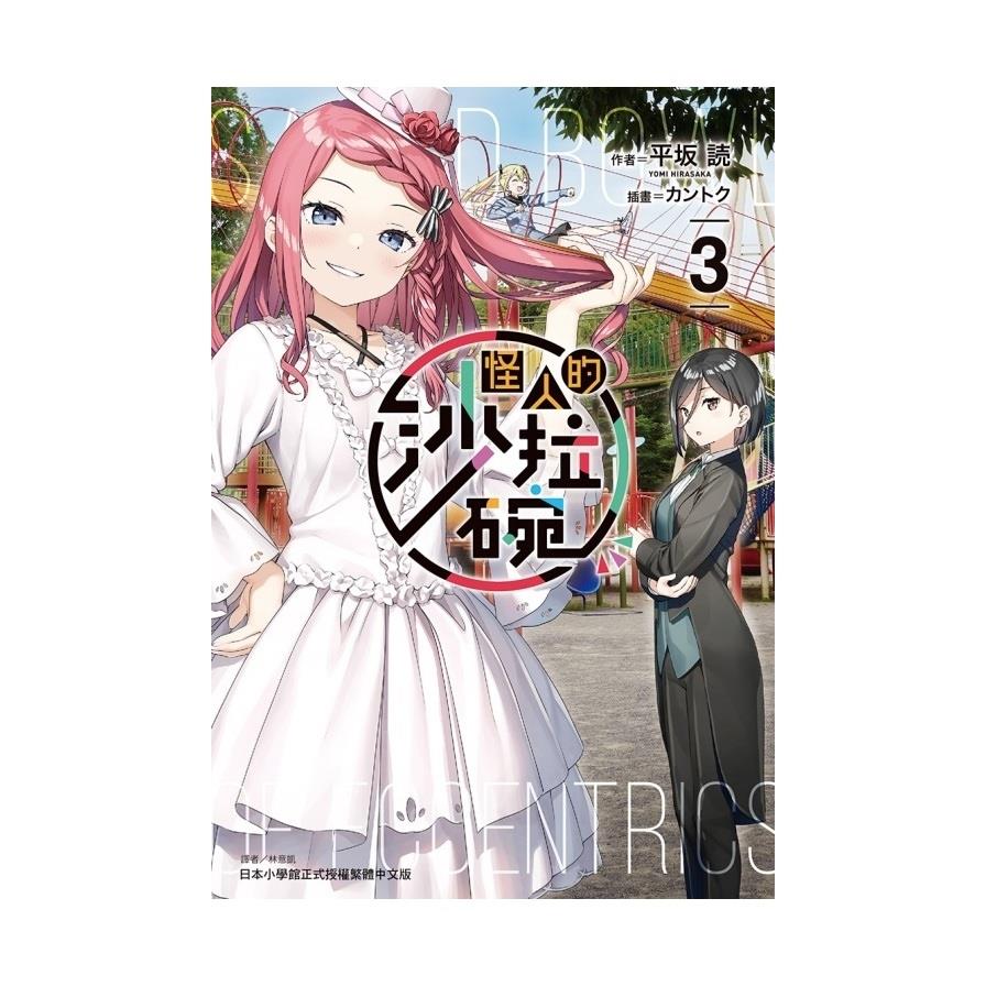 怪人的沙拉碗(3)(首刷限定版)