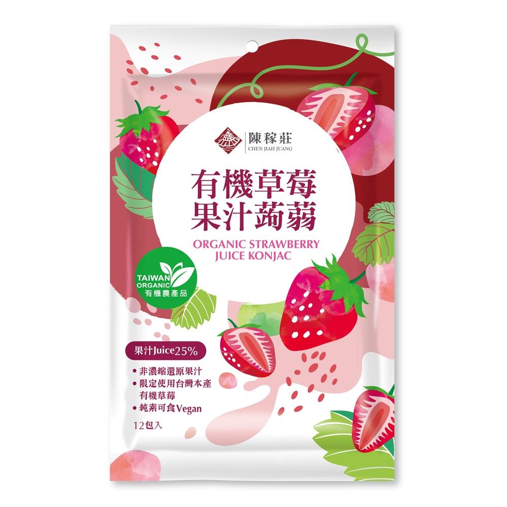 【陳稼莊】有機草莓果汁蒟蒻(240g(20gx12包)/袋)