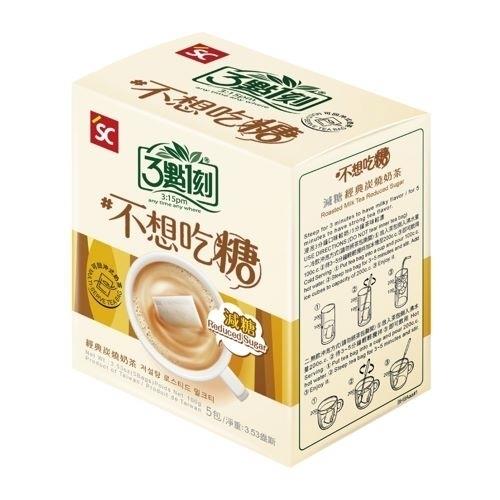 【3點1刻】減糖炭燒奶茶(20g*5包/盒)