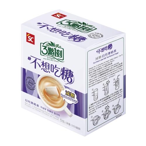【3點1刻】減糖日月潭奶茶(20g*5包/盒)