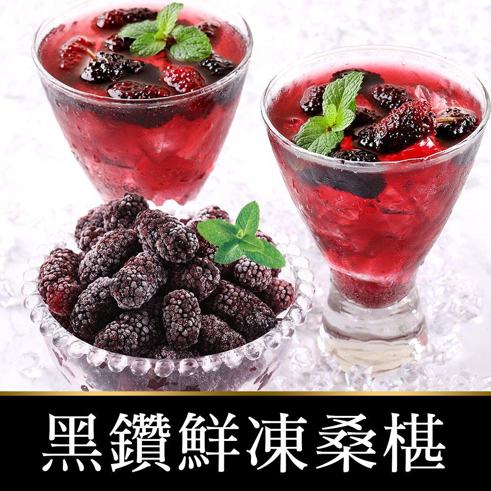 【冷凍店取-享吃鮮果】台灣鮮採一級桑椹(150g±5%/包)