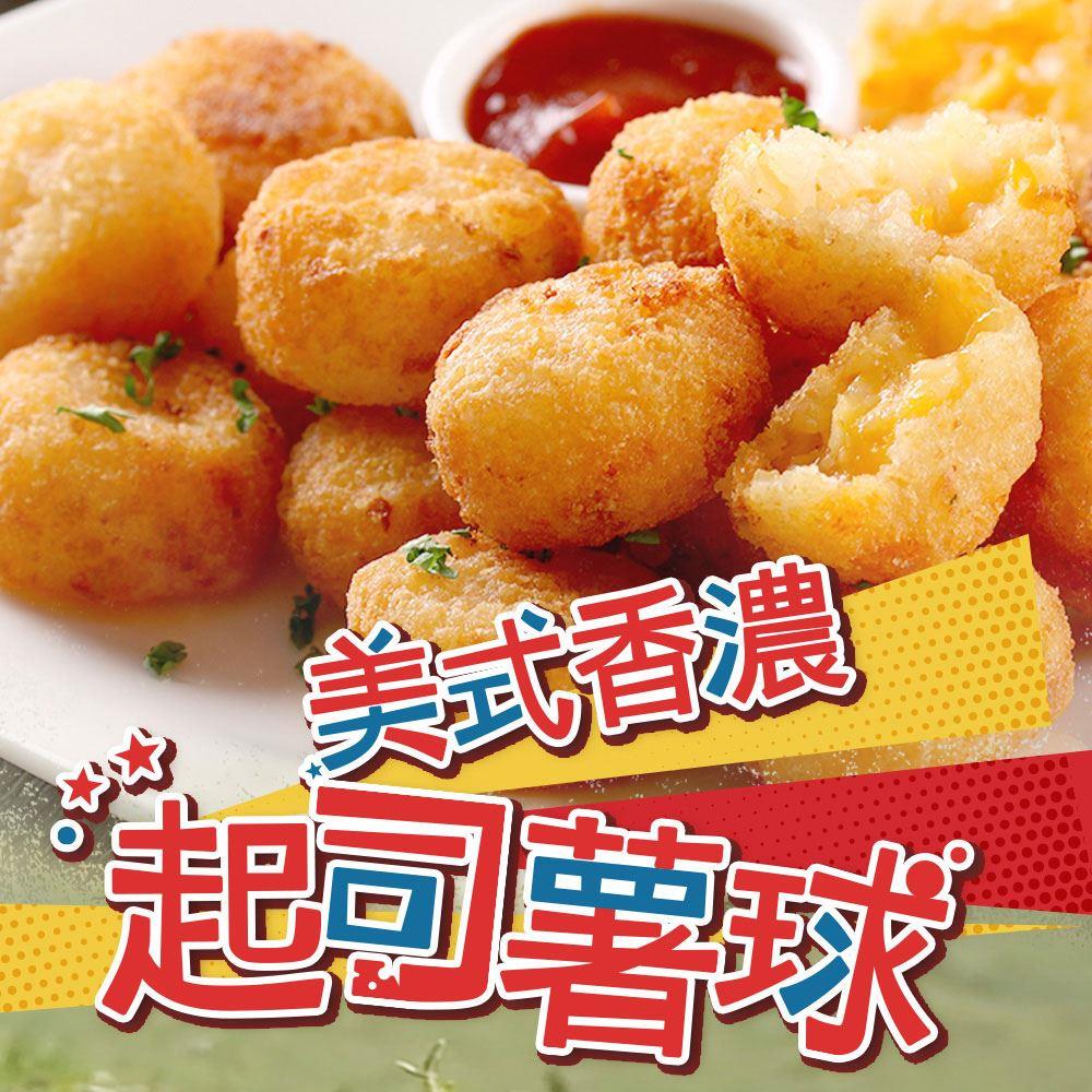 【冷凍店取-享吃美味】美式香濃起司薯球(250g±10%/盒)