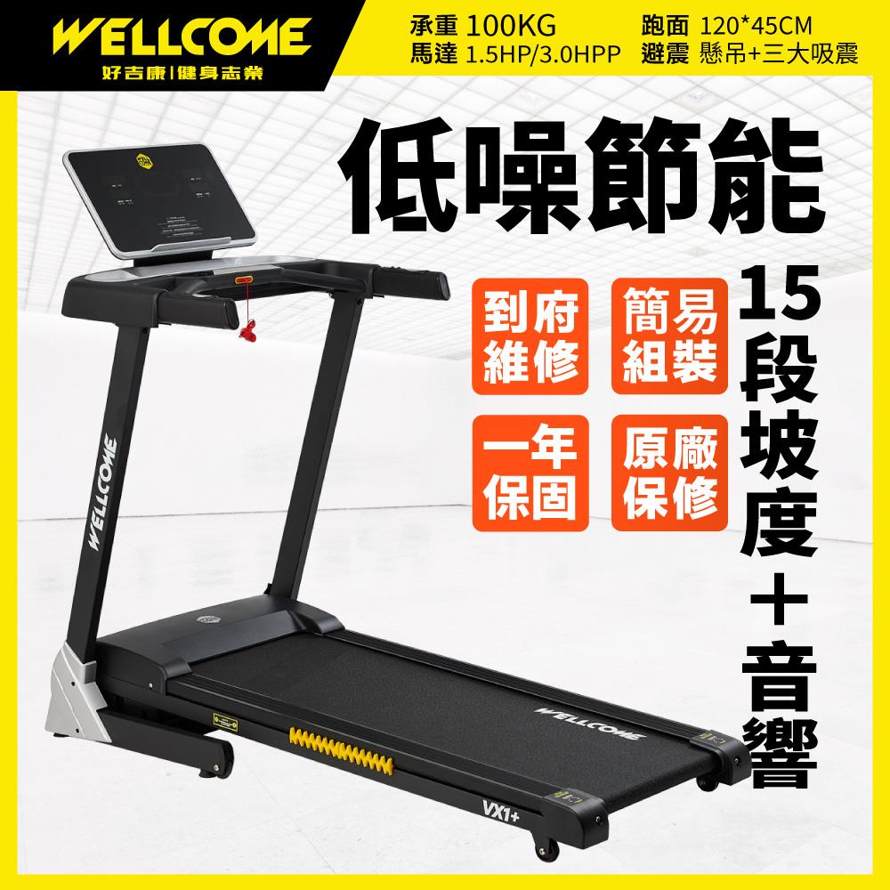 VX1-Plus 電動揚升跑步機
