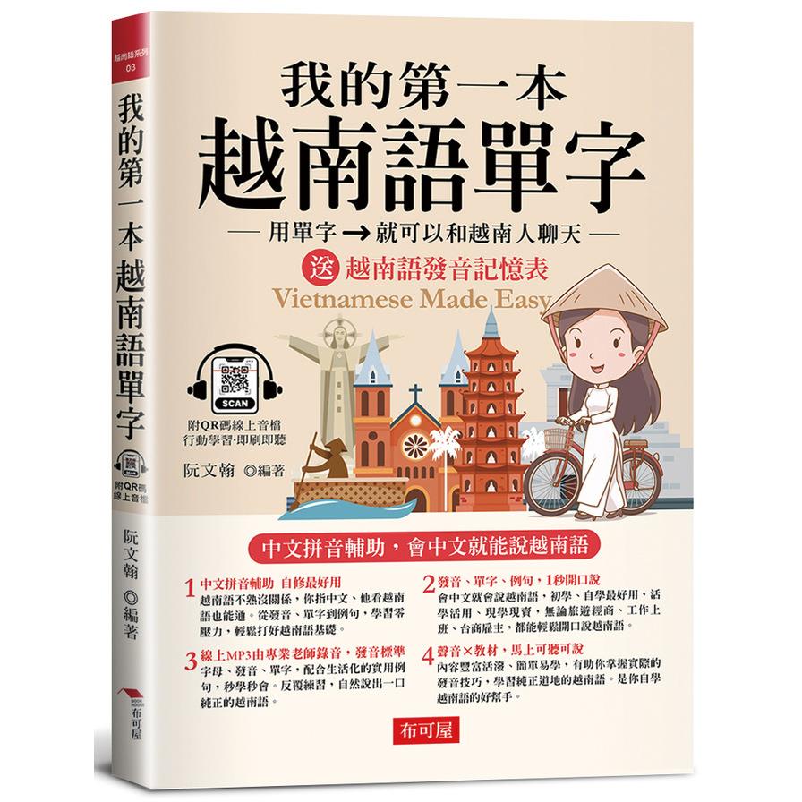 我的第一本越南語單字：中文拼音輔助，會中文就能說越南語。附：越南語字母及發音記憶表(附QR Code線上學習音檔)
