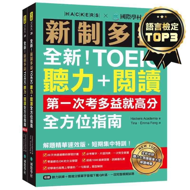 全新！新制多益TOEIC聽力+閱讀全方位指南：第一次考多益就高分！解題精華速效版，短期集中特訓！(附聽力訓練+情境分類單字音檔下載QR碼、一回完整模擬試題)