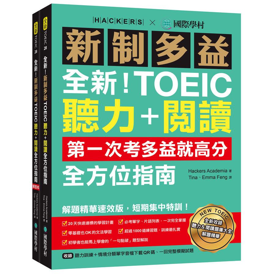 全新！新制多益TOEIC聽力+閱讀全方位指南：第一次考多益就高分！解題精華速效版，短期集中特訓！(附聽力訓練+情境分類單字音檔下載QR碼、一回完整模擬試題)