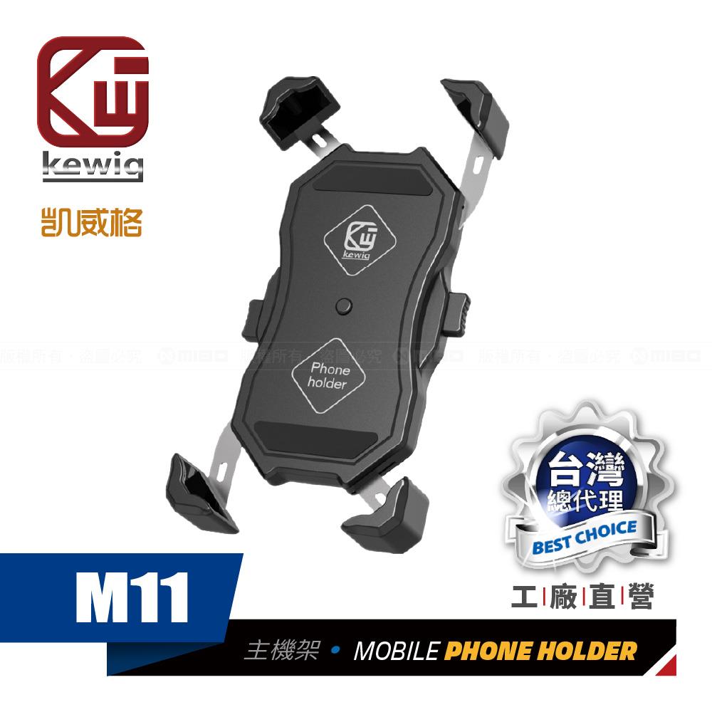 M11 一鍵緊扣 鷹爪設計 機車專用 手機架【KEWIG 凱威格】