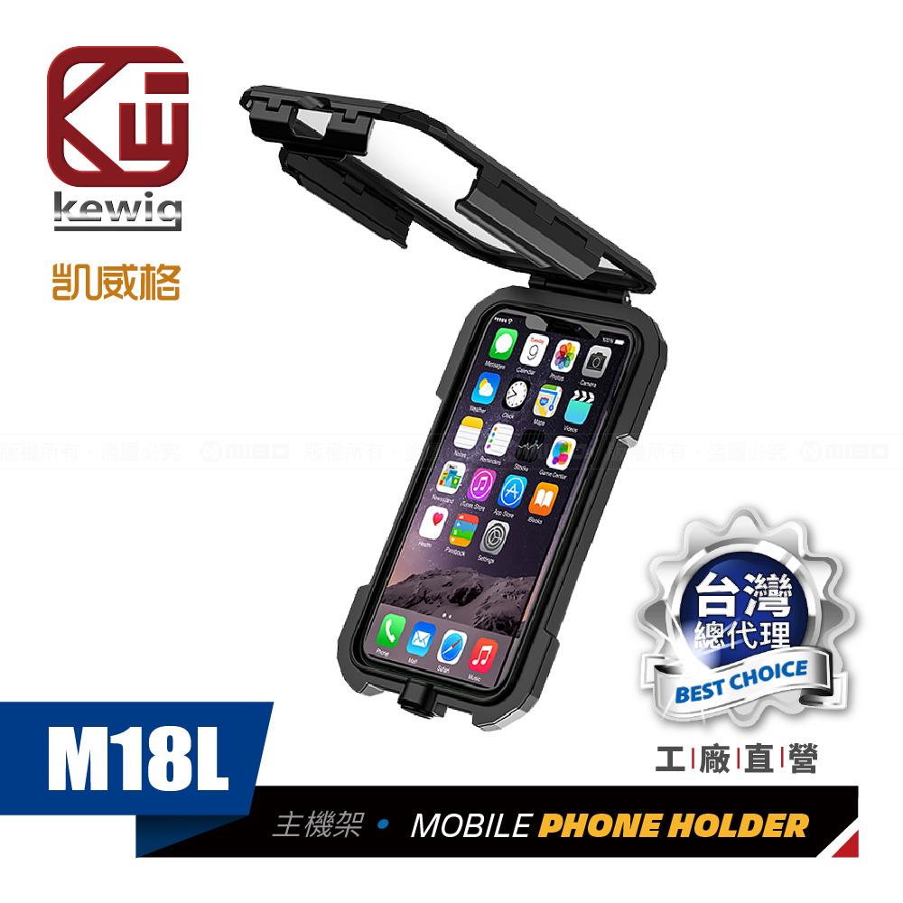M18L 機車專用 手機架 防水盒【KEWIG 凱威格】
