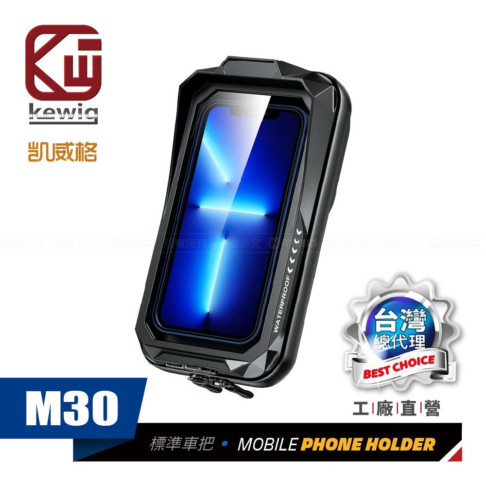M30 機車專用 手機架 防水包【KEWIG 凱威格】