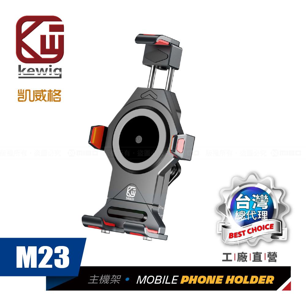 M23 防震設計 一推緊扣 機車專用 手機架【KEWIG 凱威格】