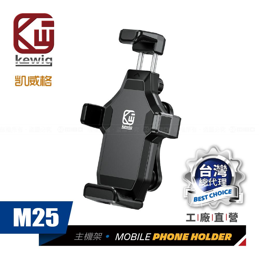 M25 防震設計 一推鎖緊 機車專用 手機架【KEWIG 凱威格】