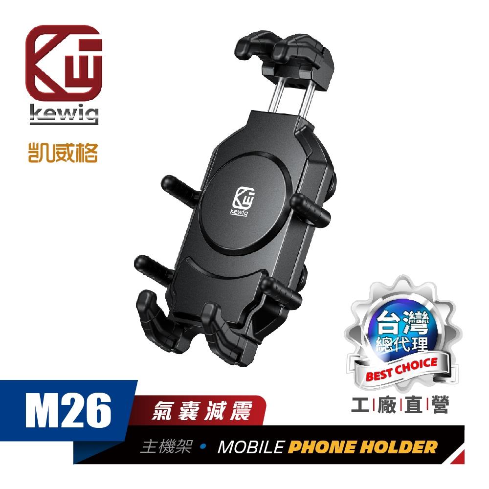 M26 防震設計 八爪緊扣 機車專用 手機架【KEWIG 凱威格】