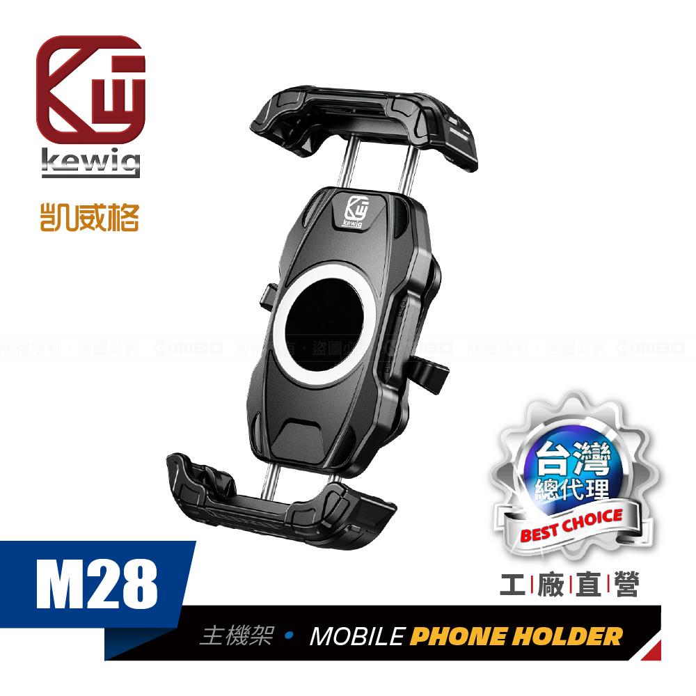 M28 防震設計 輕鬆取放 機車專用 手機架【KEWIG 凱威格】