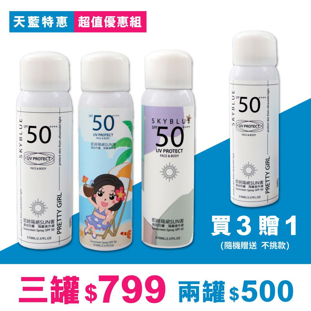 天藍小舖-skyblue自訂UV隔離防曬噴霧SPF50-共3色-$290【A11114186】