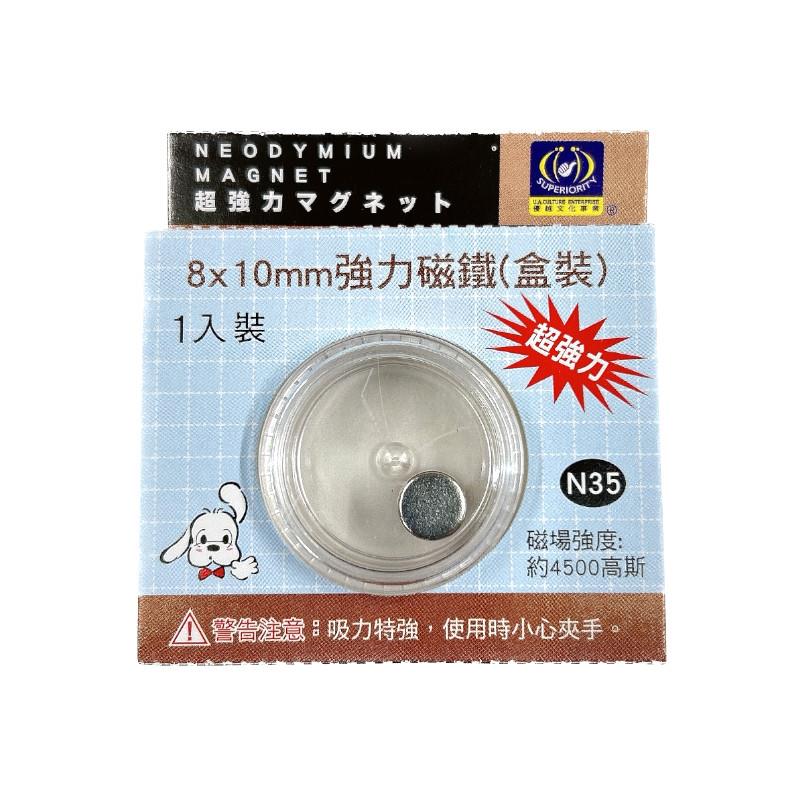強力磁鐵 8X10mm(盒裝)