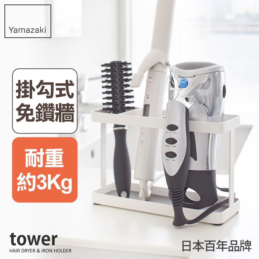 日本山崎tower妝髮用品掛架(白)/收納架/吹風機架/妝髮飾品架