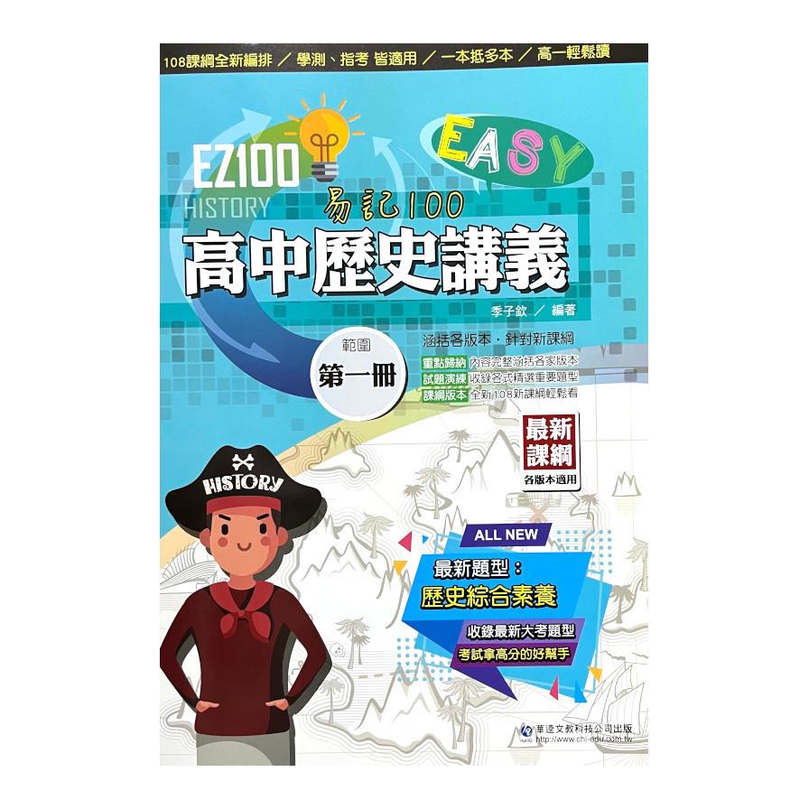 EZ100高中歷史講義(第一冊)