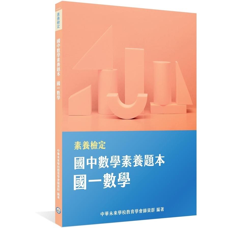 國中數學素養題本：國一數學(素養檢定)