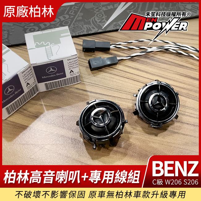 賓士 C級 W206 S206 原廠柏林高音喇叭+專用線組 不破壞不影響保固 原車無柏林車款專用 禾笙影音館