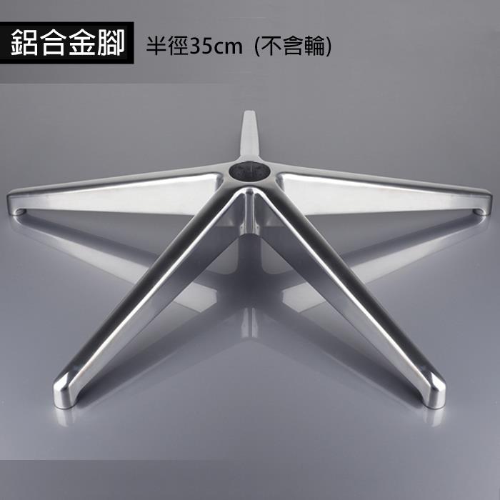 STYLE 格調｜【電腦椅配件】一體成形鋁合金椅腳【0001】