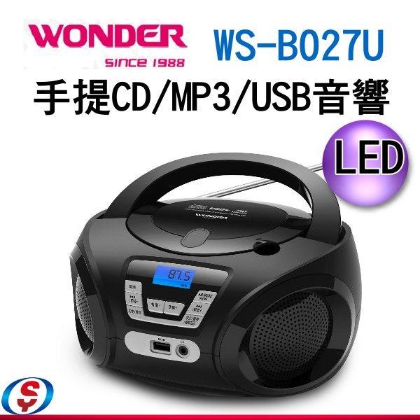 WONDER旺德 手提CD/MP3/USB音響 WS-B027U/WSB027U