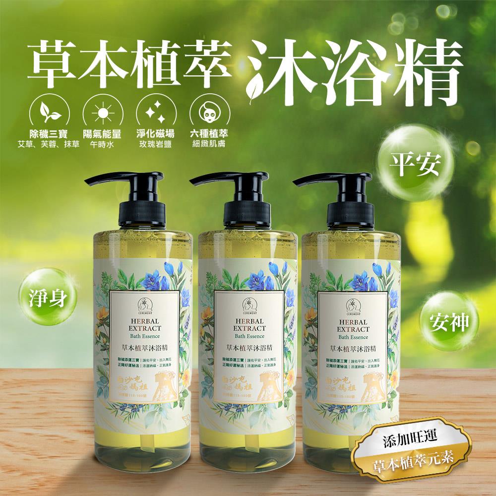 淨身除穢草本植萃沐浴精3入組  (淨化磁場/辟邪除穢/白沙屯拱天宮/淨身解熱/午時水/玫瑰鹽/穩定心神)