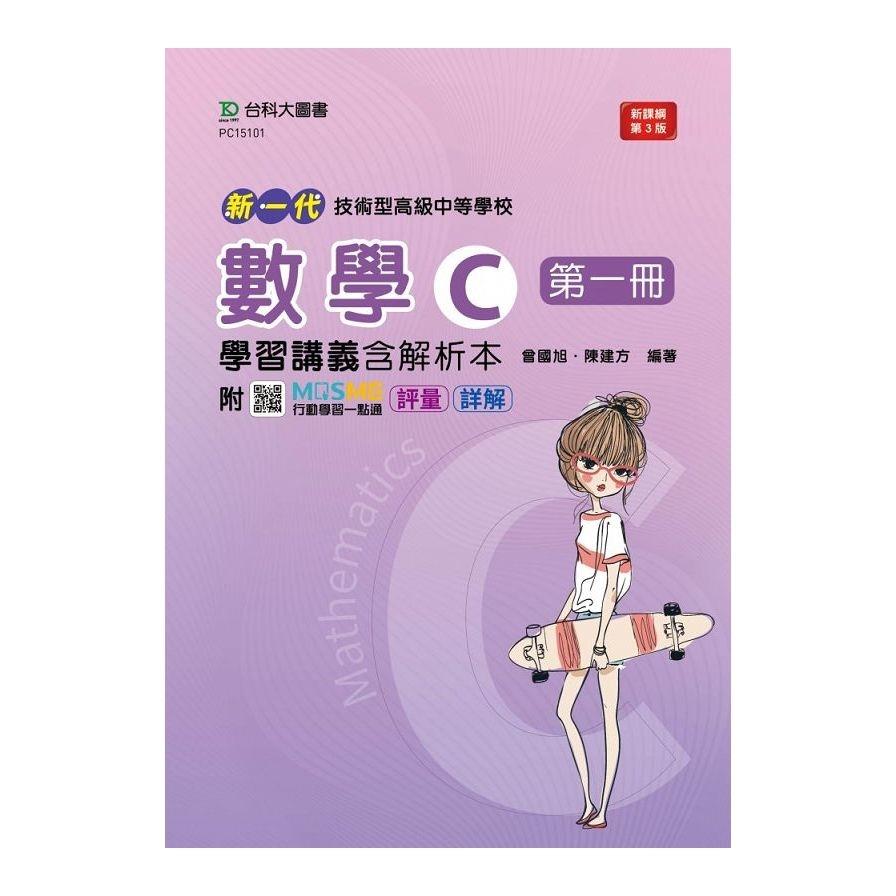 新一代技術高中數學C第一冊學習講義含解析本(最新版)(第3版)(附MOSME行動學習一點通)(科大四技)
