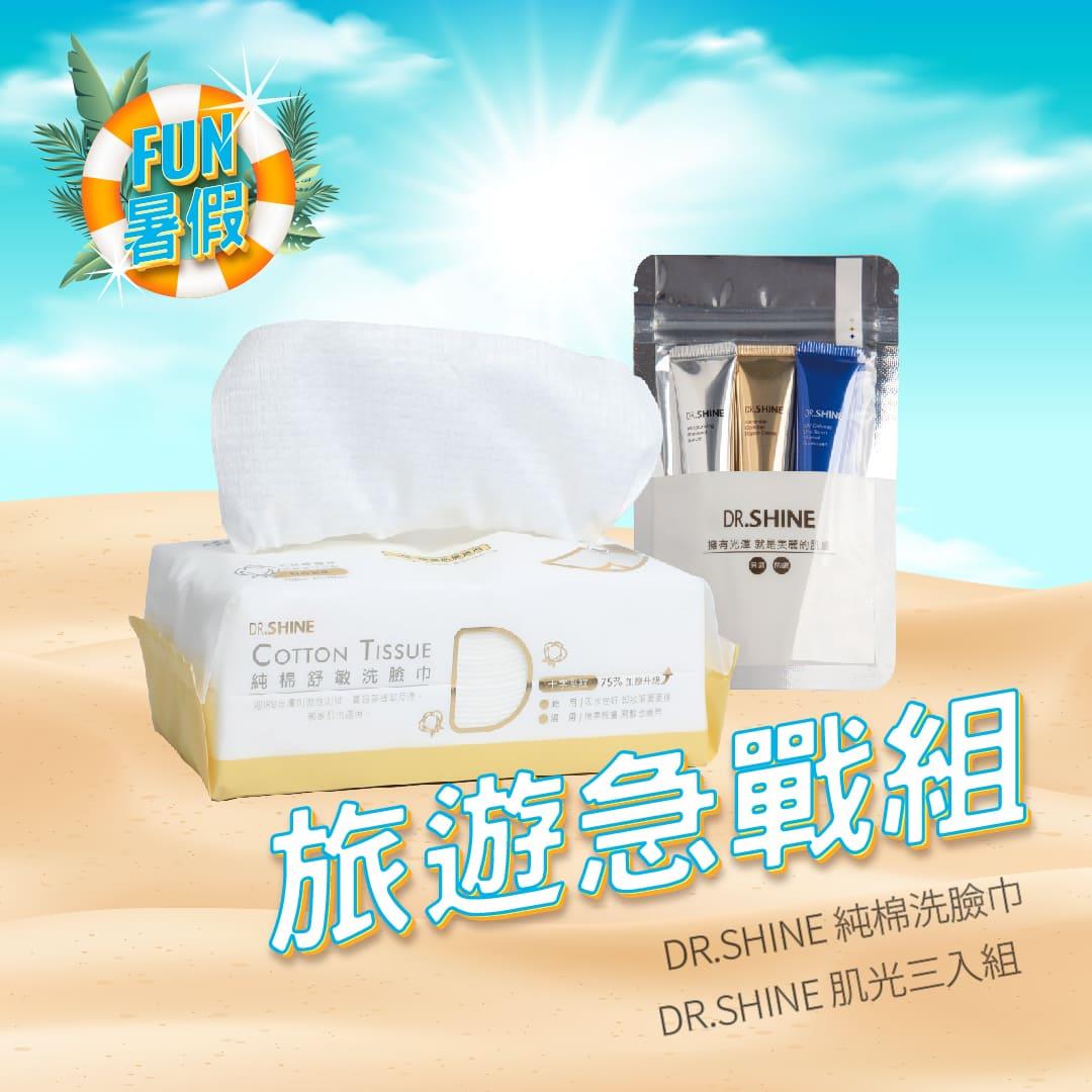 【7月FUN暑假🏖️】DR.SHINE 肌光三入組+DR.SHINE純棉舒敏洗臉巾