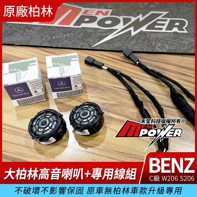 賓士 C級 W206 S206 原廠大柏林高音喇叭+專用線組 不破壞不影響保固 原車無柏林車款專用 禾笙影音館