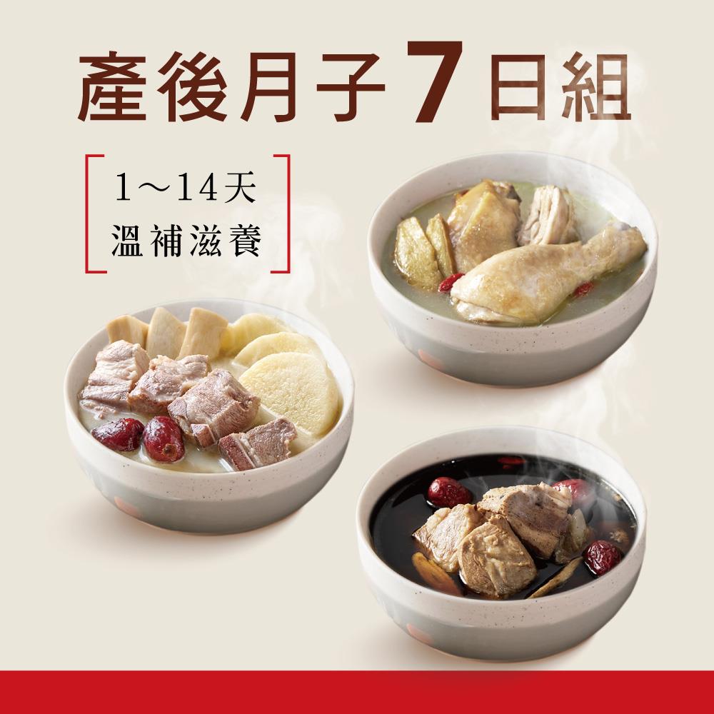 產後月子7日燉湯組【適合產後1至14日】(21份燉湯+7包滴雞精)