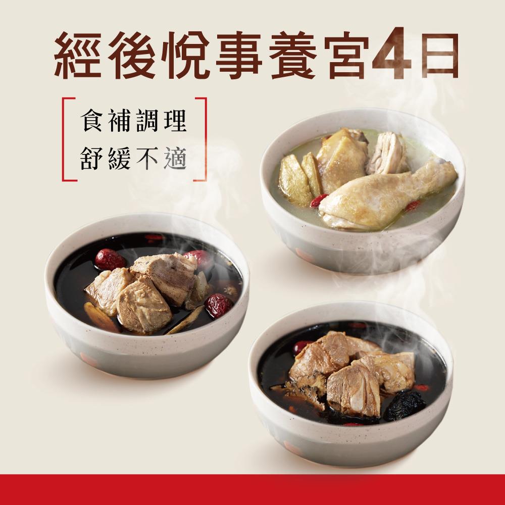 經後悅事養宮4日燉湯組