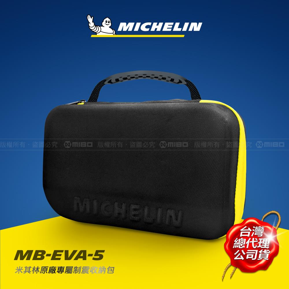 MICHELIN 米其林 12310、12312、22287 專用 制震收納硬殼包 MB-EVA-5