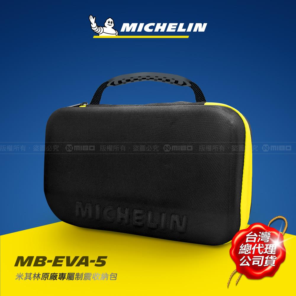12310、12312、22287 專用 制震收納硬殼包 MB-EVA-5【MICHELIN 米其林】