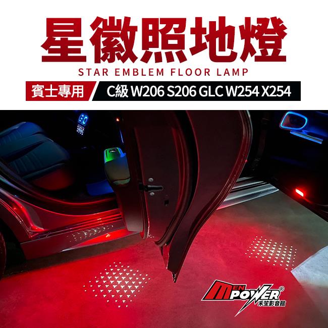 賓士 C級 W206 S206 GLC X254 W254 星徽照地燈 超高亮度不退色 禾笙影音館