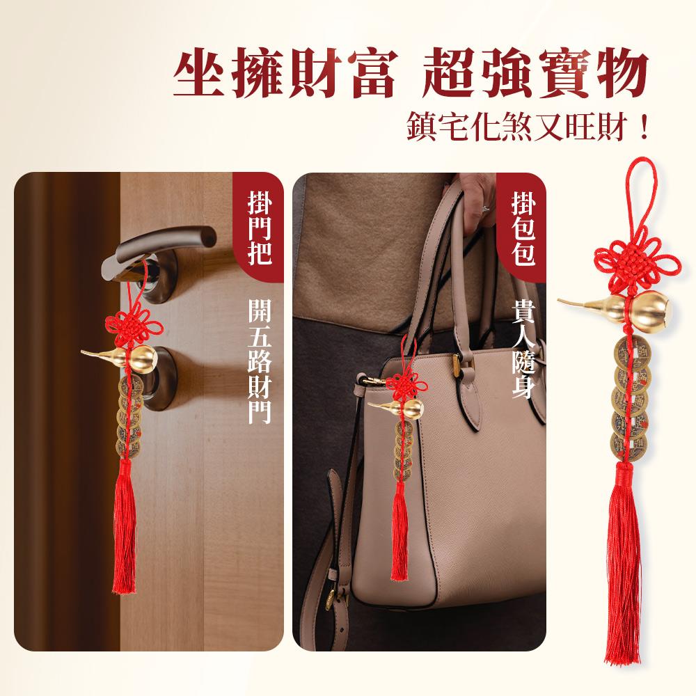化煞納福葫蘆五帝錢吊飾 (風水格局/鎮宅化煞/消災解厄/防小人/裝臟加持)