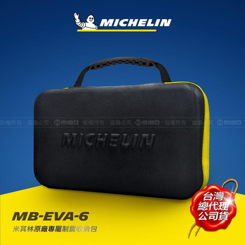 12314、12316 專用 制震收納硬殼包 MB-EVA-6【MICHELIN 米其林】