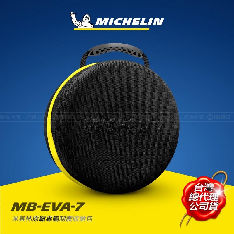 12260、12262 專用 制震收納硬殼包 MB-EVA-7【MICHELIN 米其林】
