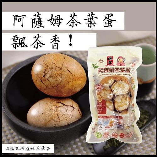 【福記食品】阿薩姆茶葉蛋(600g(10粒)/包)