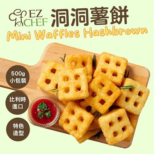 【冷凍店取-上洛】EZCHEF洞洞薯餅(500g/包)